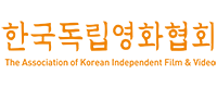 한국독립영화협회